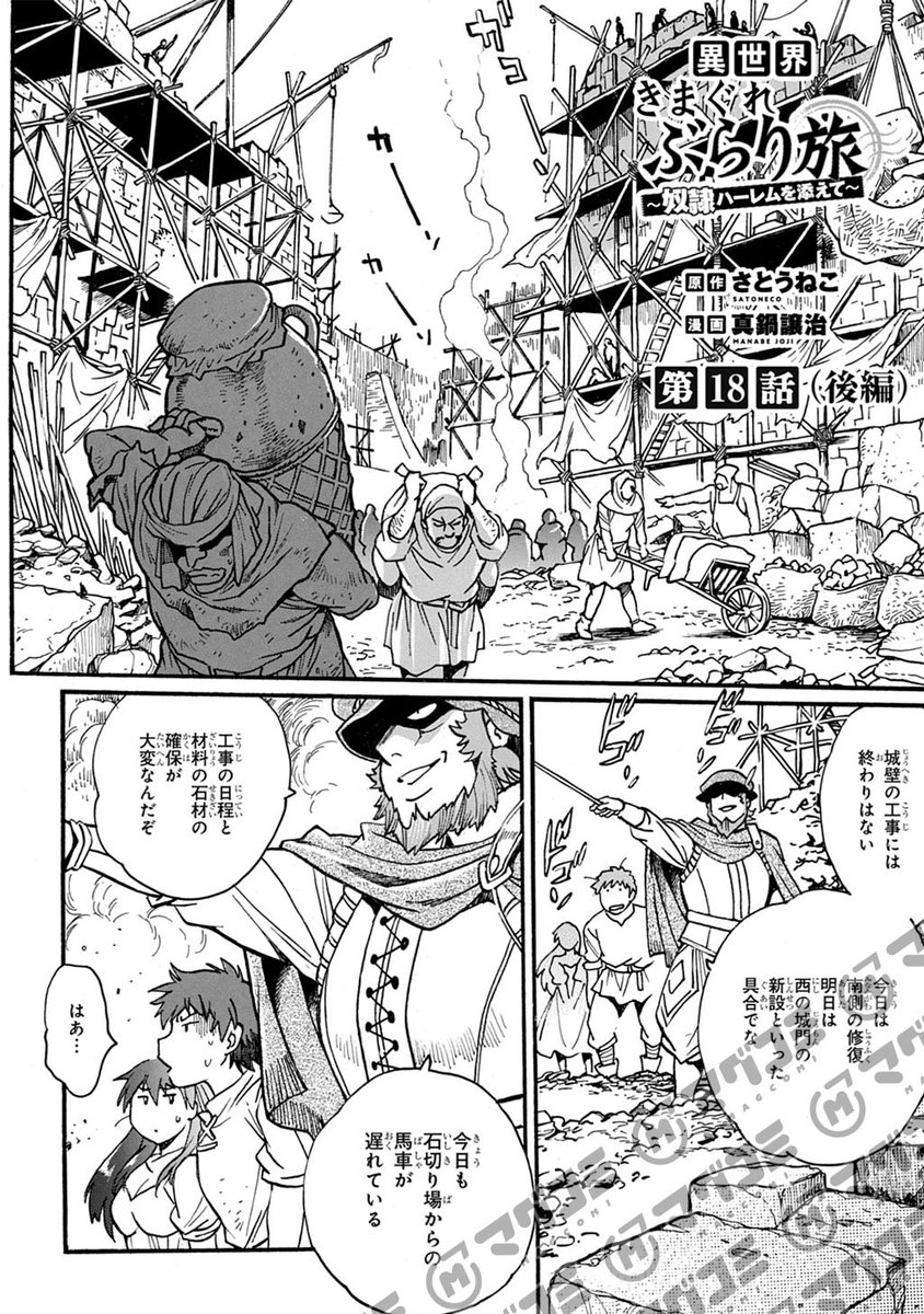 【2/21更新】<先読みプレミアム>
異世界きまぐれぶらり旅 ～奴隷ハーレムを添えて～/原作:さとうねこ 漫画:真鍋譲治
第18話(後編)
https://t.co/EQFBGdUh8O 