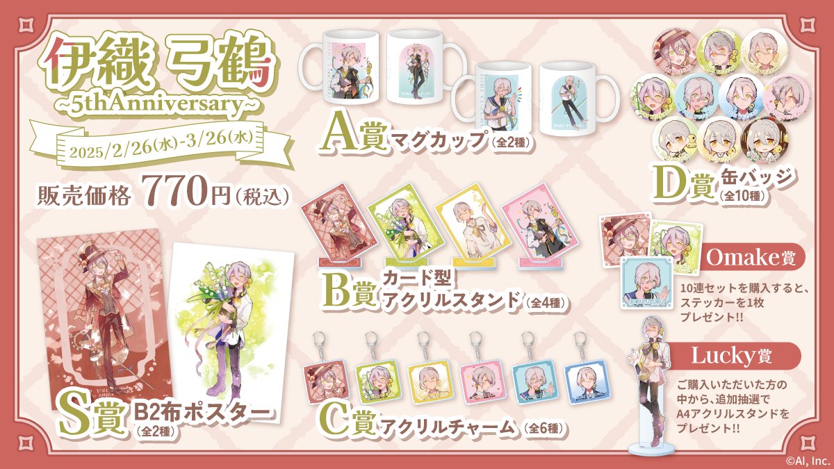 💐商品ラインナップ💐
🎂伊織弓鶴~5thAnniversary~🎂
 
S賞:選べる!布ポスター（B2サイズ）
A賞:マグカップ
B賞:カード型アクリルスタンド
C賞:アクリルキーホルダー
D賞:缶バッジ
 
🎯2025/3/26(水)11:59まで
▼詳細はこちら
kuji.colormall.ai-craft.jp/lp/yuzuru_2025…

#伊織弓鶴 #からもるくじ