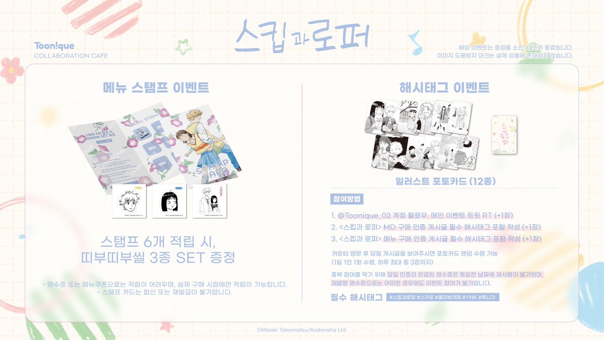 ✏스킵과 로퍼 at 투니크🌸

✨스킵과 로퍼 콜라보레이션 카페 OPEN✨

🗓25.02.27~25.03.23
📌카페 투니크 (유니버스점, 부산점 동시 운영)

#스킵과로퍼 #스키로 #콜라보카페 #YNK #투니크

추가 이벤트 정보는 타래로 이어집니다.