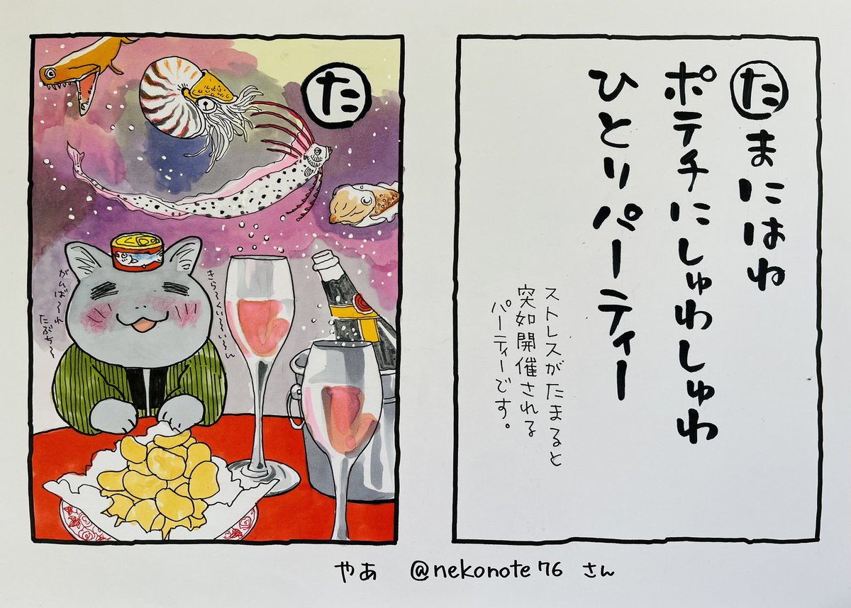 起きた人、おはよう
寝る人、おやすみ〜
秋田は大雪予報です
#夜廻り猫カルタ
やあ@nekonote76 さんの句
いいですね
気晴らしを持ってるのは何より。
私も仕事が終わったら
何か飲み物を用意して面白そうな映画を観たい
(終わらないんですけどね)
ともかく金曜日
今日
ご無事で!