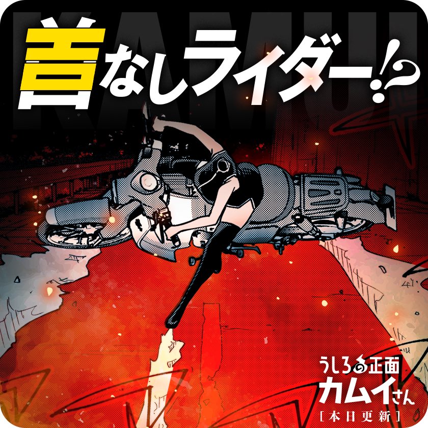 うしろの正面カムイさん最新話更新です👻 そしてなんとカムイさんがBFF