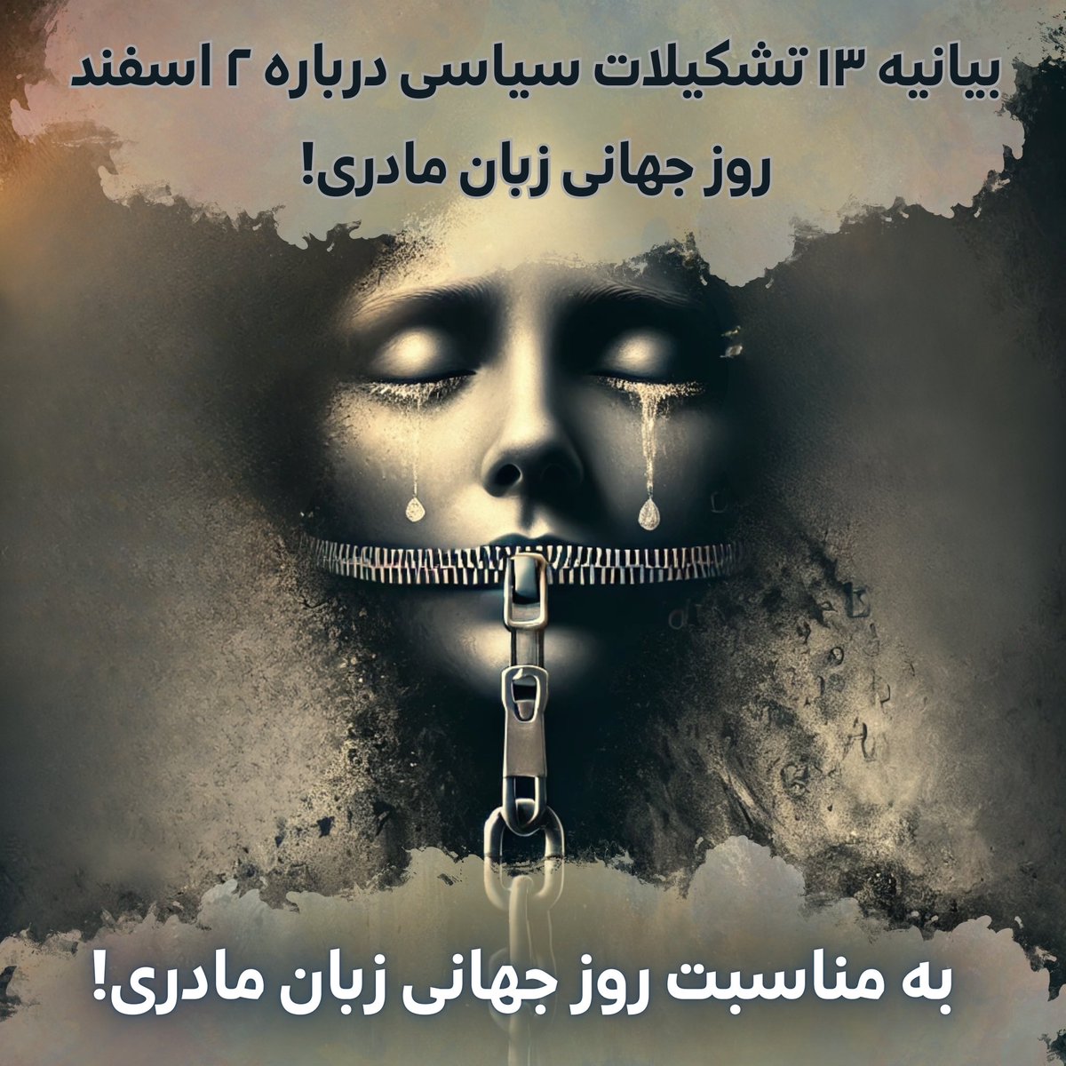 BNSParty's tweet photo. بیانیه مشترک احزاب و تشکلهای مدنی ملل تحت ستم در ایران به مناسبت روز جهانی زبان مادری  

https://t.co/PoaGZ1B1iJ https://t.co/s5OOM85Cbt