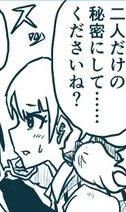 @Derieri0221 二人だけの秘密に…… 