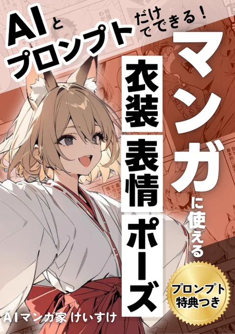 AIマンガに使えるプロンプトをまとめましたー。
KindleUnlimitedなら無料でよめますー。

👇👇👇👇👇👇
 https://t.co/uegFJcB619 
👆👆👆👆👆👆
※Amazonに飛ぶPRリンクです 