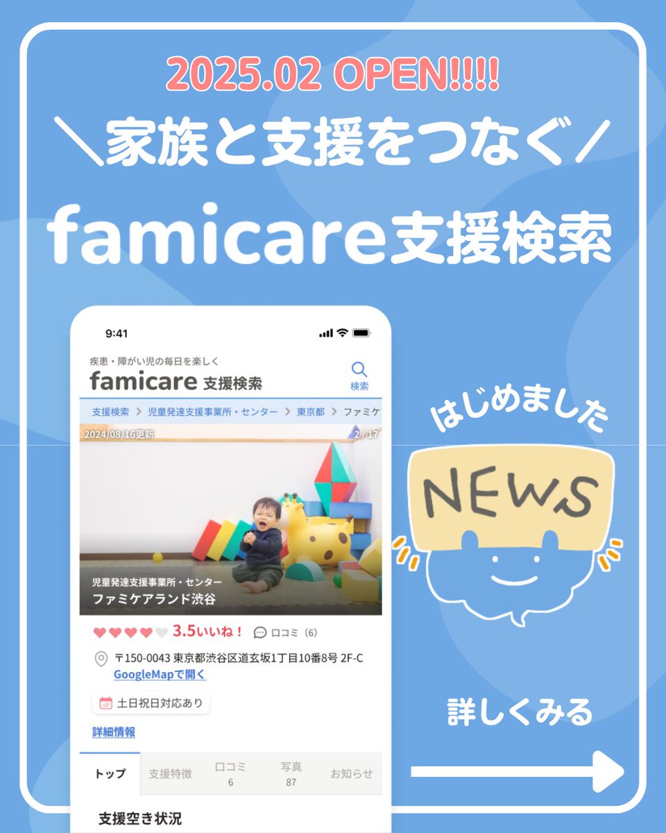 fami_care's tweet photo. 【重大発表！】
2025年2月に「ファミケア支援検索」がオープン！家族と支援をつなぐサービスの開始をします✨️

「支援先に電話しても断られる」「１箇所ずつ自分で電話するのが大変」そんな疾患・障がい児を育てるご家族が簡単に！便利に！施設や事業所を検索できます🌟 https://t.co/HowZdGaHF2