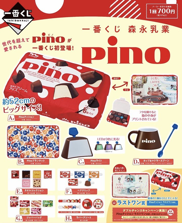 一番くじ 森永乳業 Pino（ピノ）が2025年2月21日(金)よりローソン