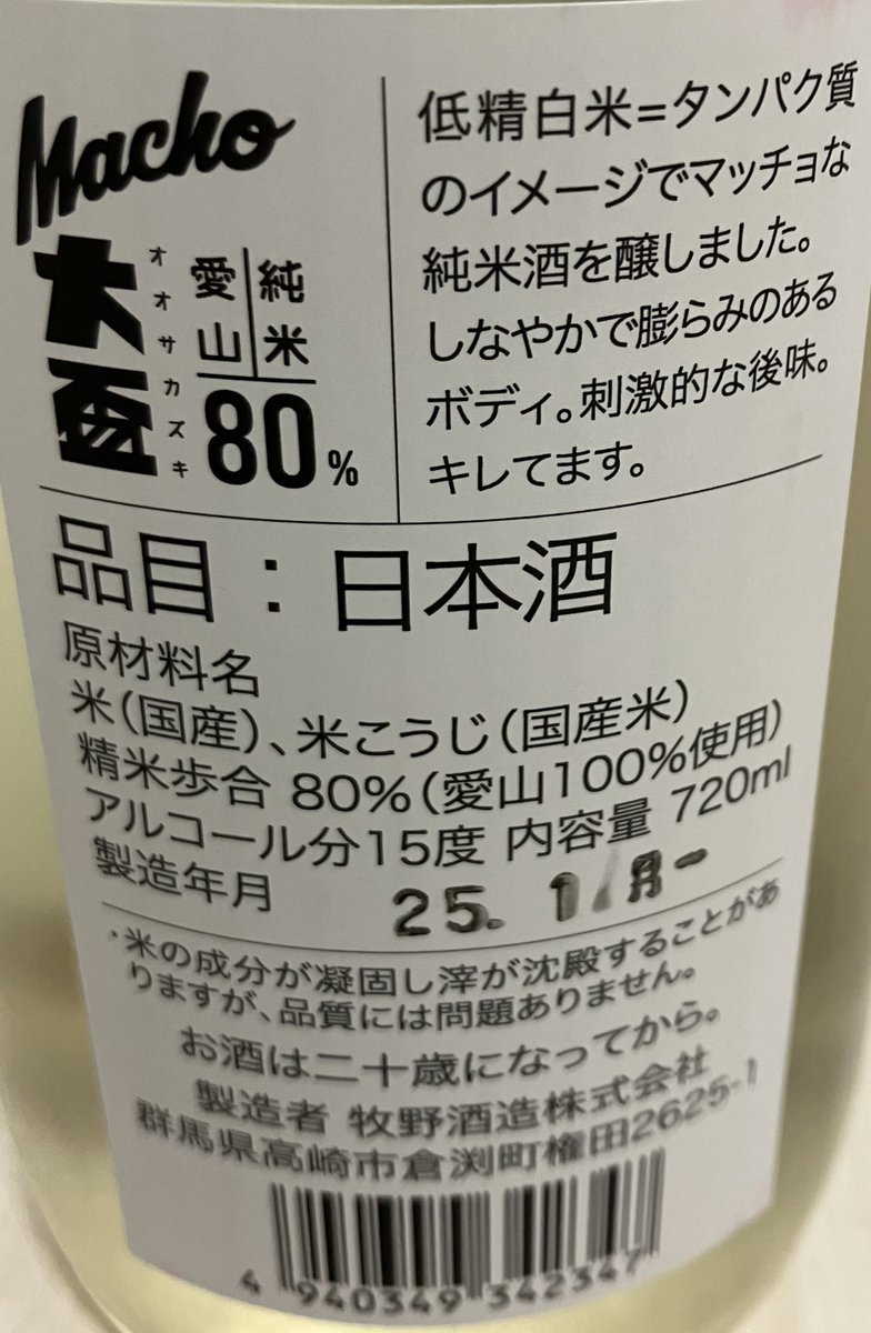 max111xam2007's tweet image. 大盃マッチョ💪　愛山生

ラベルが🏷️すごくて気になって購入☺️

なんかこのお酒甘さと酸味が口の中で大爆発する感じ💣💥

ピチピチしたガス感もあるし色々強め💓

たまにはこういう振り切ったお酒もいい🐤💟