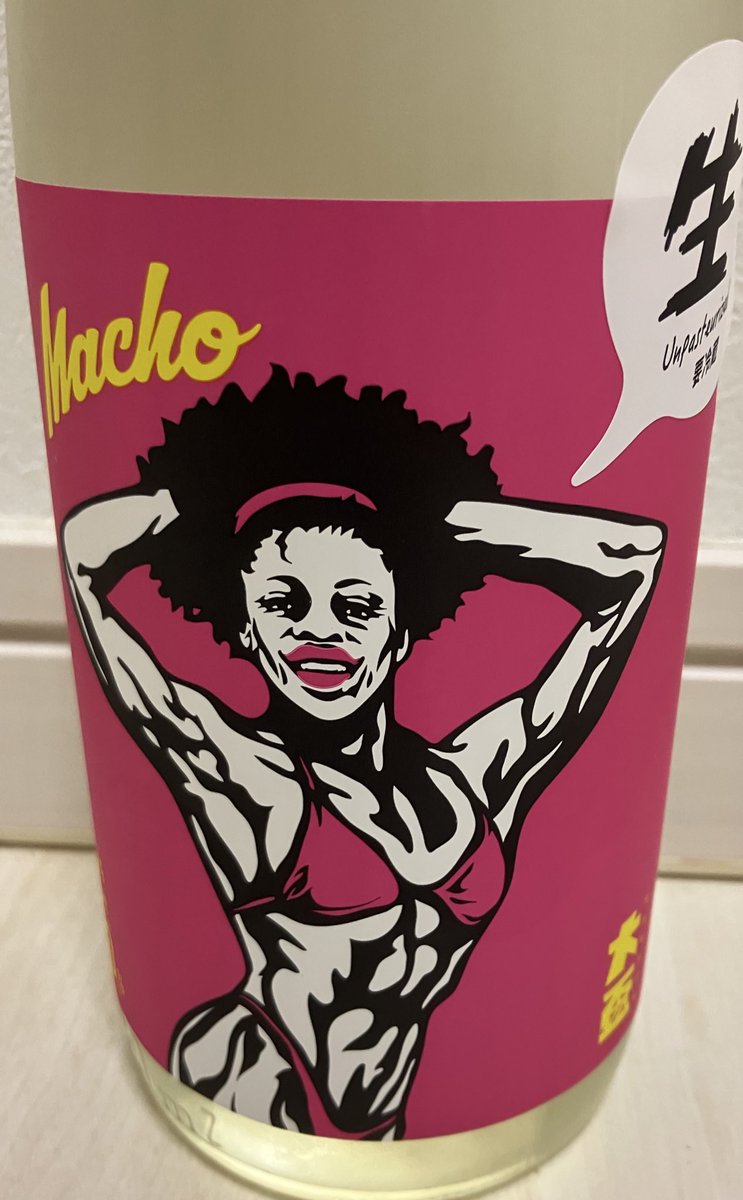 max111xam2007's tweet image. 大盃マッチョ💪　愛山生

ラベルが🏷️すごくて気になって購入☺️

なんかこのお酒甘さと酸味が口の中で大爆発する感じ💣💥

ピチピチしたガス感もあるし色々強め💓

たまにはこういう振り切ったお酒もいい🐤💟