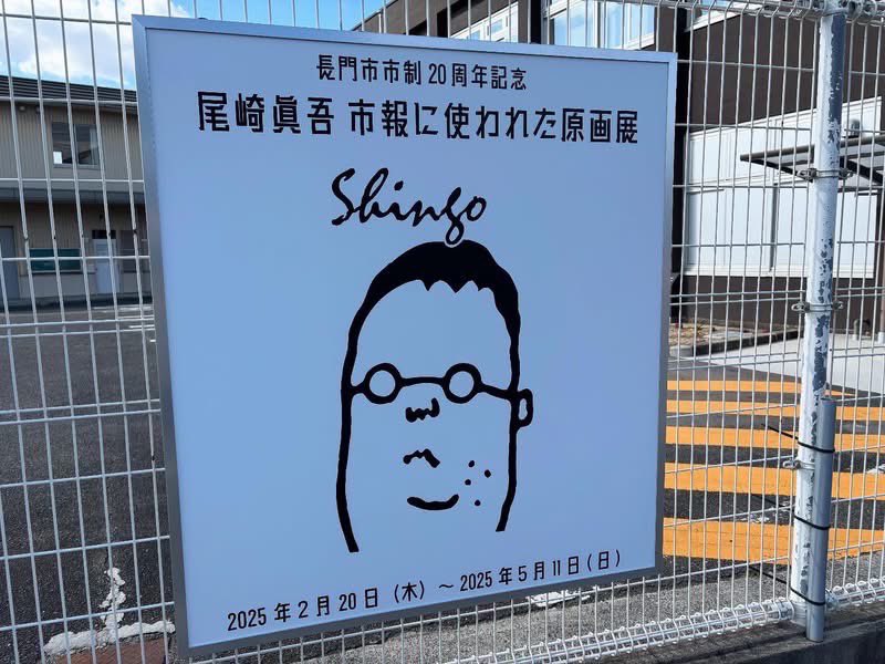 長門市新市誕生20周年　尾崎眞吾市報に使われた原画展を開催中。イラストレーター尾崎眞吾さんの「みすゞギャラリー」に使われた原画を展示しています。印刷では出せない本物の色合いは必見です。
#ヒストリアながと #尾崎眞吾 #金子みすゞ #長門市 #新市誕生20周年