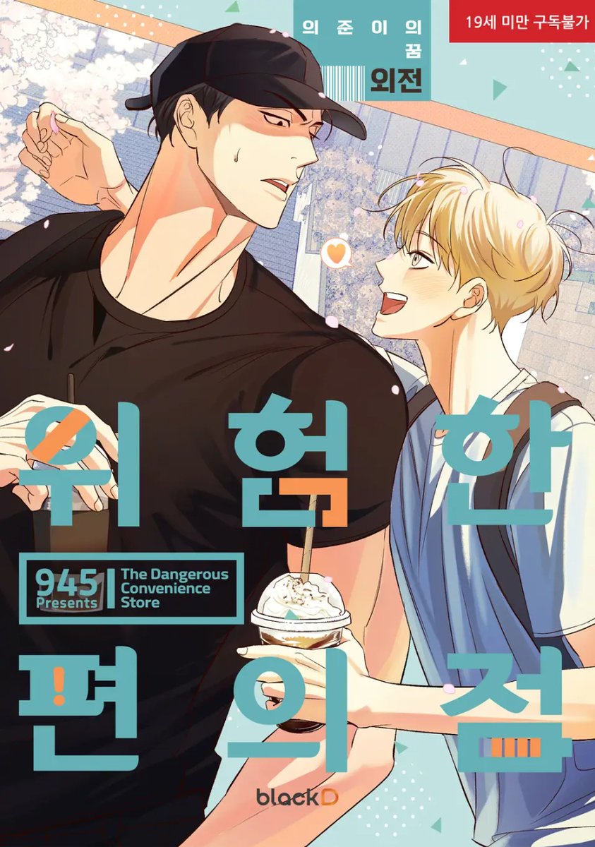 안녕하세요 945입니다.
<위험한 편의점>이 출판사 오렌지디의 폐업으로 인해 '리디'로 이관됨을 알려 드립니다. 출판사명만 바뀌는 형태로 진행되어 도서 이용에는 문제가 없음을 확인하였으니 참고 부탁드립니다.

또한 오늘 리디북스에 <위험한 편의점-의준이의 꿈 외전> 전자책이 출간되었습니다.