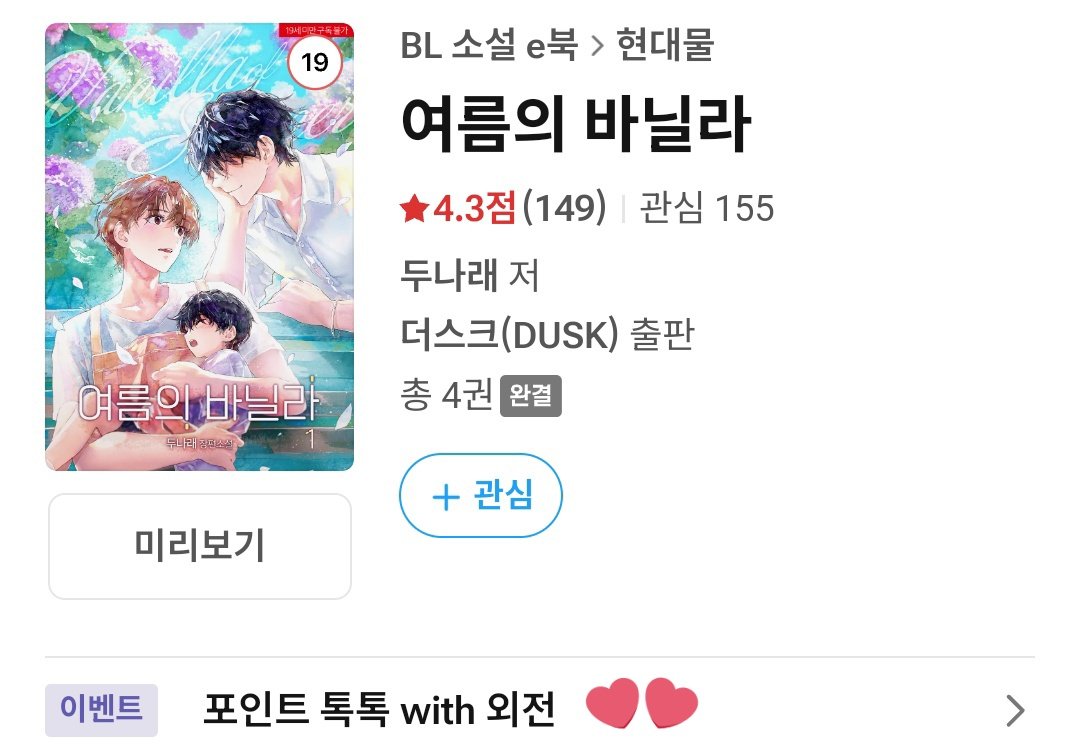 여름의 바닐라 추가외전이 나왔습니다!! 외전 관련된 포인트 이벤트도 있습니다~ 많은 분들께서 사랑해주신덕에 아주 즐거운 마음으로 썼습니다 채운이와 수하는 여전히 잘 지내고 있을까요? 외전에서 뵙겠습니다🩷🩷

ridibooks.com/books/50508544…