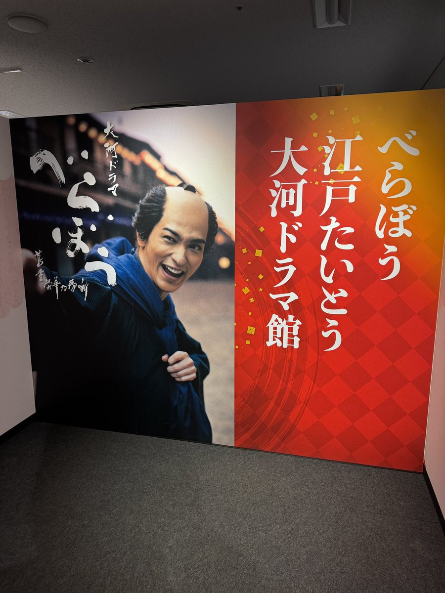 #大河べらぼう
江戸たいとう大河ドラマ館

これから行かれる方の為に📷は最低限で…
ドラマ序盤の様々な展示物と映像室。
つたやのフォトスポットが嬉しかった、中で腰掛けて写真も撮れます💕

そして最後の📷ここは…
『なんか高い本買った?』の時に唐丸が黙って後ろ向いて立ってた所ぉ〜……!😭 