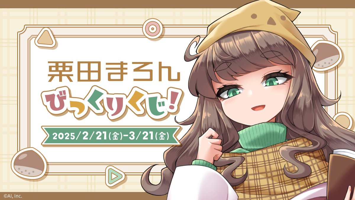 ＼本日11:59まで／
🌰栗田まろん　びっくりくじ！🌰
本日最終日です
お昼前までなのでお忘れなく！！！
 
🎯2025/3/21(金)11:59まで
▼詳細はこちら
kuji.colormall.ai-craft.jp/lp/maron_202502

#栗田まろん #からもるくじ