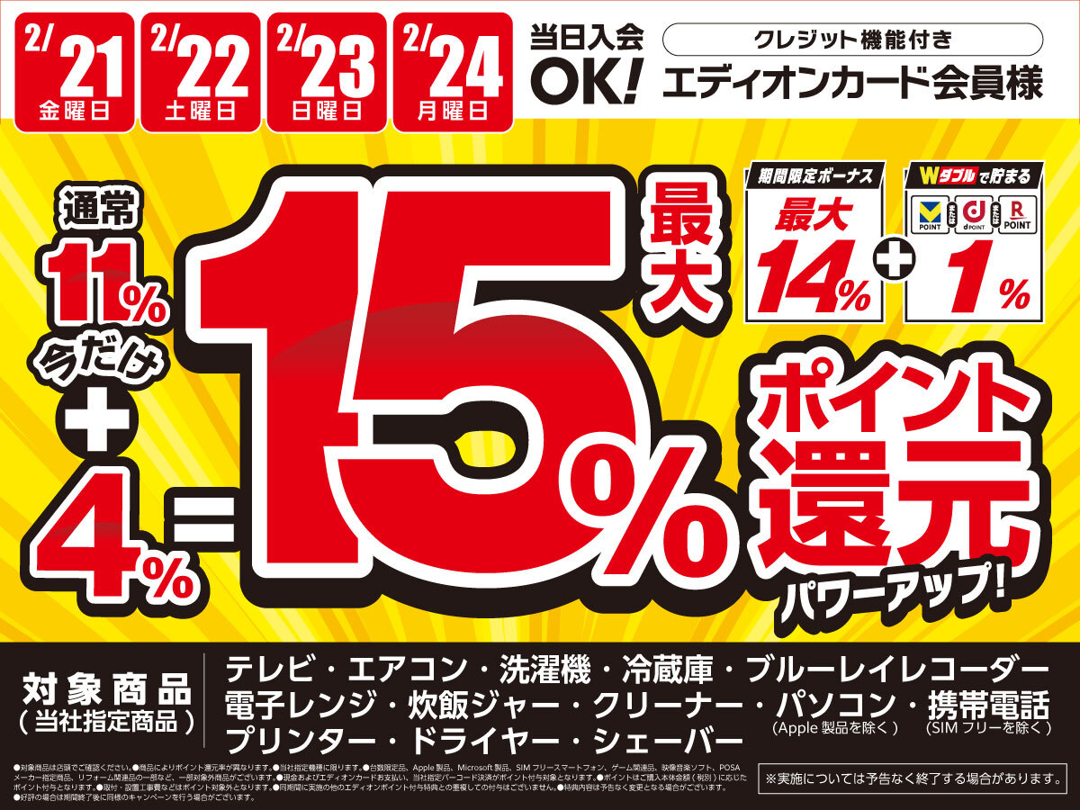 4日間限定ポイントアップ↑↑ ／ 2/21(金)～24(月) 当社指定商品ご購入