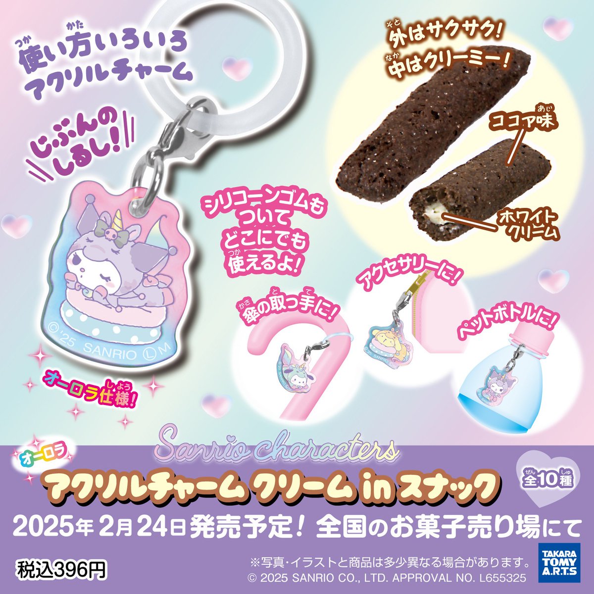 タカラトミーアーツから「サンリオキャラクターズ アクリルチャーム