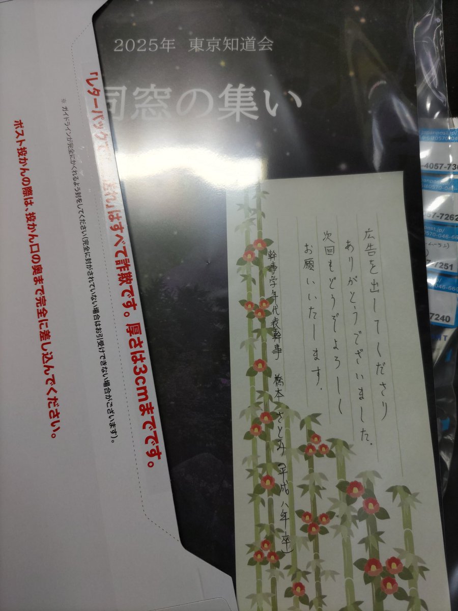 h8sotu's tweet photo. 東京知道会同窓の集いは
おかげ様で無事に終了いたしました。
残務処理の一部をご紹介。
広告を出してくださった方へ
しおりとご挨拶を発送します。
後は恩師(クラス担任だった)先生方へ
「同級生の今(御欠席の方にはしおりも)」を発送です。
これで事務系は一段落。
この後、会計処理に入ります！ https://t.co/0WMlAWoIPK