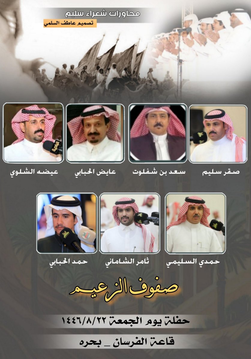 محاورات شعراء سليم (@sh3rasulaim) on Twitter photo حفلة يوم الجمعة ليلة السبت ١٤٤٦/٨/٢٢
#محاورات_شعراء_سليم
صقر سليم <a href="/sagersleem11/">صقر سليم</a>
سعد بن شفلوت
عايض الحبابي
عيضه الشلوي <a href="/Edahalshalawi/">عيضه الشلوي</a>
حمدي السليمي <a href="/Hamdi_Assleemi/">حمدي السليمي الحربي</a>
ثامر الشاماني <a href="/tamerAlShamani/">ثامر الشاماني</a>
حمد الحبابي
بمشاركة صفوف الزعيم
<a href="/waleed_ccvv663/">صفوف الزعيم👏</a> حفلة يوم الجمعة ليلة السبت ١٤٤٦/٨/٢٢
#محاورات_شعراء_سليم
صقر سليم <a href="/sagersleem11/">صقر سليم</a>
سعد بن شفلوت
عايض الحبابي
عيضه الشلوي <a href="/Edahalshalawi/">عيضه الشلوي</a>
حمدي السليمي <a href="/Hamdi_Assleemi/">حمدي السليمي الحربي</a>
ثامر الشاماني <a href="/tamerAlShamani/">ثامر الشاماني</a>
حمد الحبابي
بمشاركة صفوف الزعيم
<a href="/waleed_ccvv663/">صفوف الزعيم👏</a>