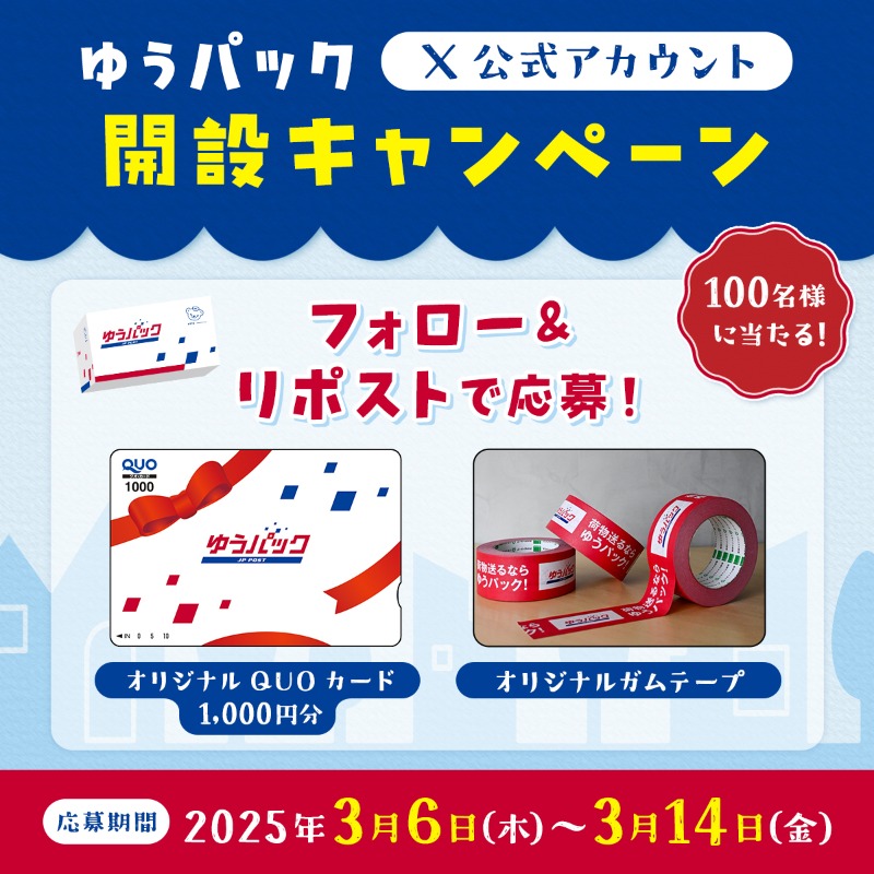 ゆうパックX公式アカウント開設キャンペーン／ 開設を記念して、抽選で