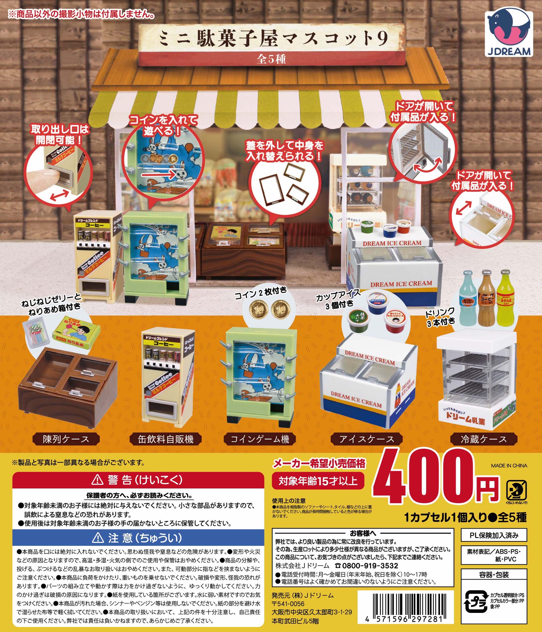 【コンプ】みんなの駄菓子屋さん ケース付き Jドリーム -カプセルトイ- on X: 