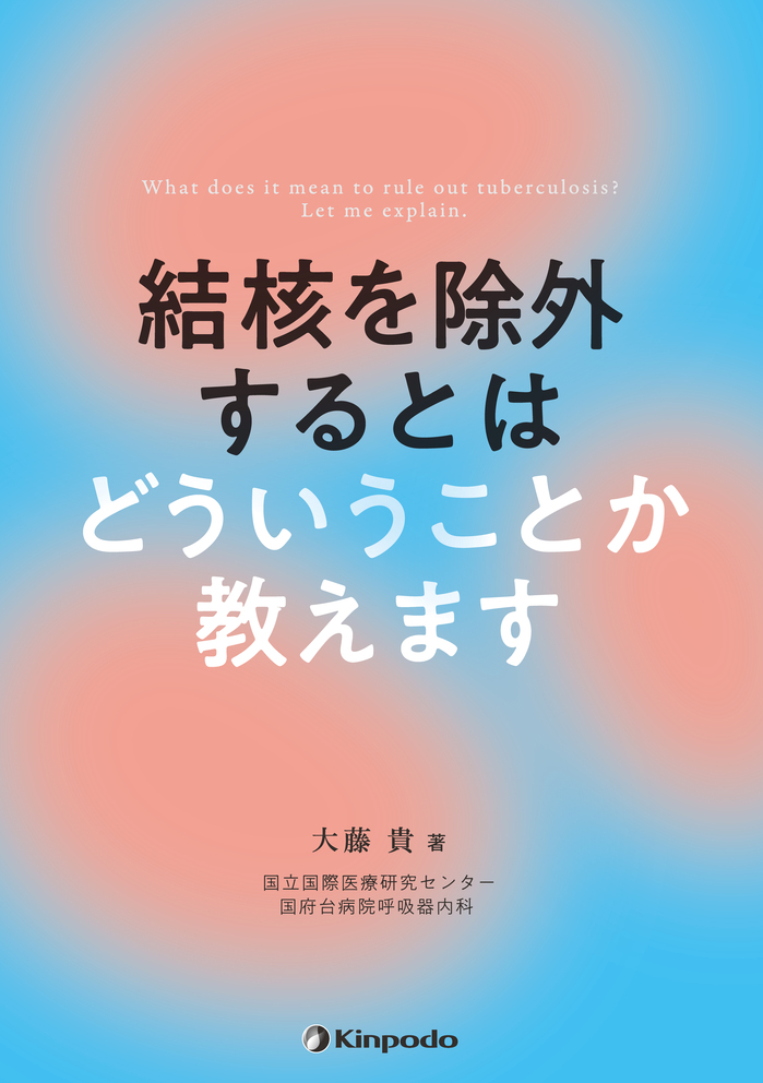 ishojp's tweet photo. 『結核を除外するとはどういうことか教えます』

化学療法ではいろいろな抗結核薬が使われますが、その副作用も様々です。肺結核と肺外結核についてもわかりやすく解説しました。

【電子版】はこちら
https://t.co/TngqoHhMxj

＃初期研修　＃医師　＃医学部　＃看護師　＃結核 https://t.co/jrmQ6CCM0E