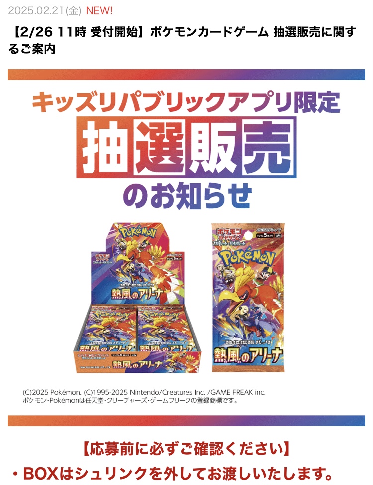 ポケカ抽選販売】 イオンキッズリパブリックアプリにて強化拡張パック