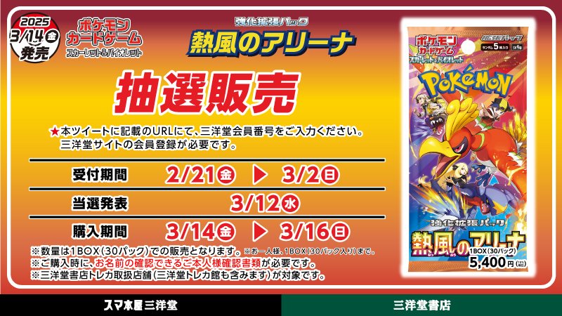 ポケカ抽選販売】 三洋堂書店にて強化拡張パック「熱風のアリーナ」の