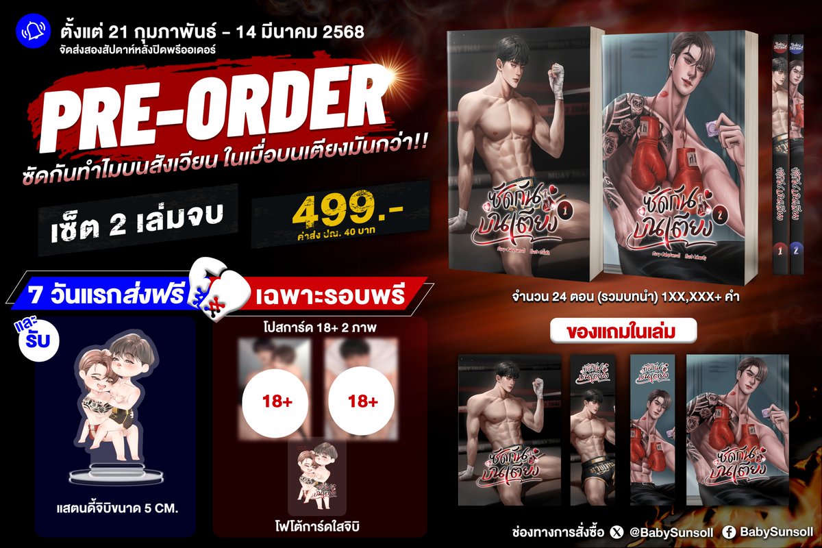 BabySunsoll's tweet image. ✨ฝากคนหน้าตาดีรีทีคับ💖
พรีเล่มนิยาย #ซัดกันบนเตียง

ซัดกันทำไมบนสังเวียน ในเมื่อบนเตียงมันส์กว่า

Order here📌shorturl.at/FFqcT
💵 499.-
📆วันนี้ - 14 มี.ค. 68
💖พิเศษ 7 วันแรก รับฟรีแสตนดี้ 5 cm. พร้อมส่งฟรีค่า
🚚จัดส่งผ่านปณ.หรือนัดรับที่งานหนังสือบูธ M16 ได้นะคะ…