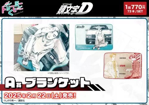 ドリーミーくじ『頭文字D～バトルのはじまり～』販売店はどこ