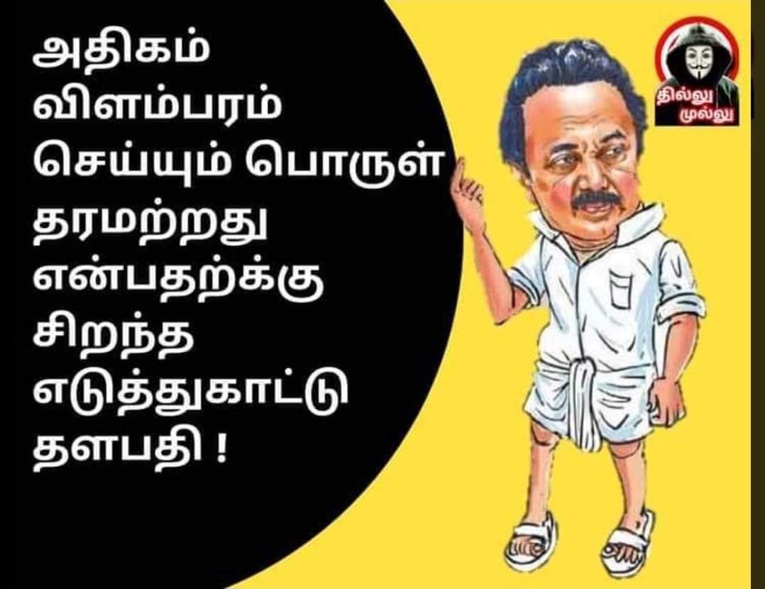 cigarettecancer's tweet photo. தகுதி இல்லாத தமிழ்நாடு முதலமைச்சர்
#GetOutStalin https://t.co/GJgFcxSLEd