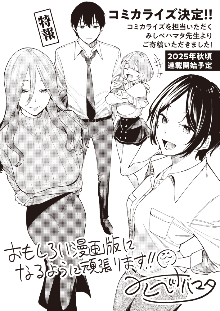 GCノベルズ公式@GCN文庫 (@gcnovels) on Twitter photo ◤㊗コミカライズ決定!◢
GCN文庫『人気配信者たちのマネージャーになったら、全員元カノだった』
コミックライドアドバンスにて、コミカライズが決定しました!!!
コミカライズを担当いただくのは、
みしべハマタ(<a href="/hamata21/">みしべハマタ/MishiBeach</a>)先生!
ノベルでもコミックでも『#はいカノ』をお楽しみください! ◤㊗コミカライズ決定!◢
GCN文庫『人気配信者たちのマネージャーになったら、全員元カノだった』
コミックライドアドバンスにて、コミカライズが決定しました!!!
コミカライズを担当いただくのは、
みしべハマタ(<a href="/hamata21/">みしべハマタ/MishiBeach</a>)先生!
ノベルでもコミックでも『#はいカノ』をお楽しみください!