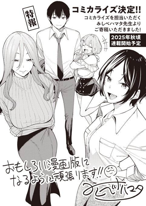 ◤㊗コミカライズ決定!◢
GCN文庫『人気配信者たちのマネージャーになったら、全員元カノだった』
コミックライドアドバンスにて、コミカライズが決定しました!!!

コミカライズを担当いただくのは、
みしべハマタ(@hamata21)先生!

ノベルでもコミックでも『#はいカノ』をお楽しみください! 