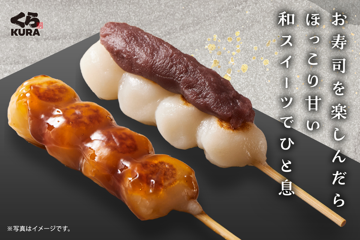 みたらしだんご 無添くら寿司【公式】 on X