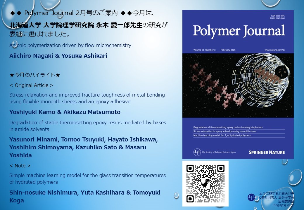 Polymer Journal 2月号が刊行いたしました！
最新号はホームページの左側にある「Current Issue」のリンクよりご覧頂けます。
○Polymer Journalトップページ
nature.com/pj/