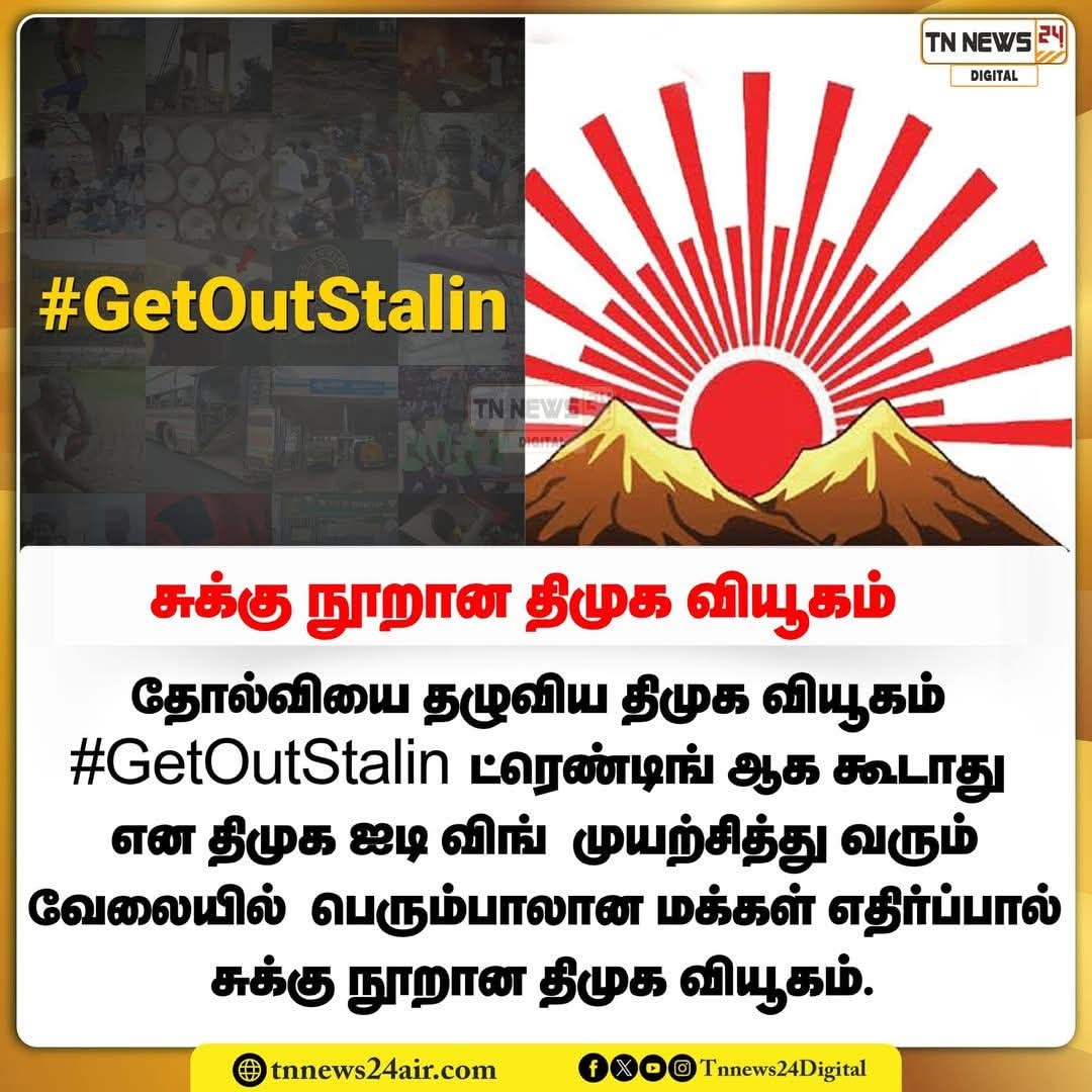 சுக்கு நூறான திமுக வியூகம் #GetOutStalin