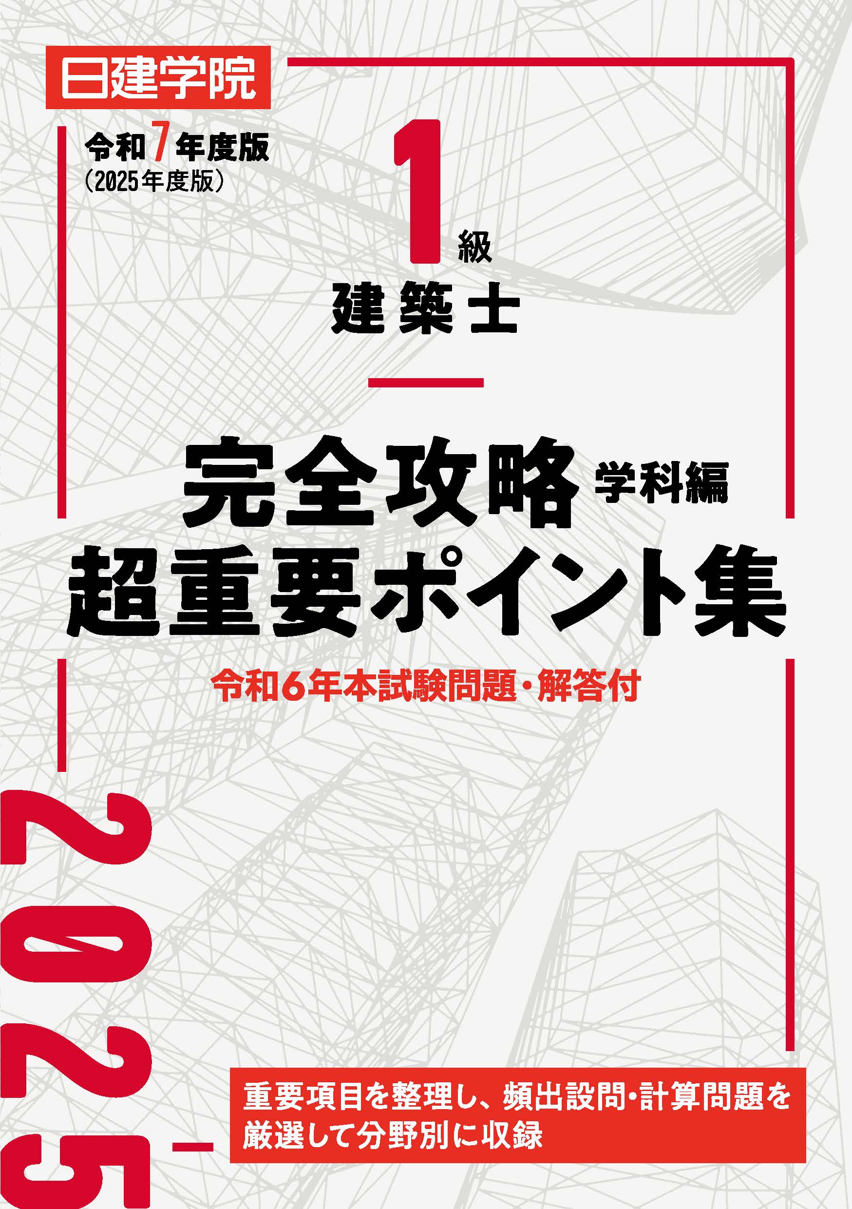 新品・未使用】2024年 2級建築士テキスト 模擬試験 日建学院 二