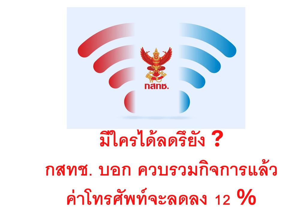 chay_xmr29687's tweet photo. ถ้าพิรงรองโดนคดีเพราะปกป้องประชาชน   แล้วคนที่ทำให้ค่ามือถือแพงขึ้นล่ะ โดนอะไรบ้างไหม #freeกสทช https://t.co/5gg0k4Gymr