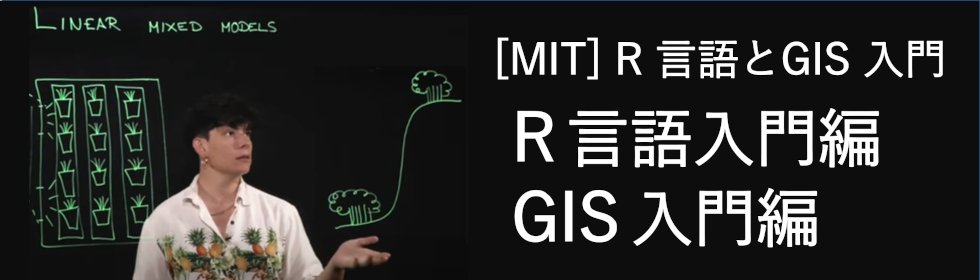 AsukaAcademy's tweet image. 新規開講！【[MIT] R 言語とGIS 入門】
MIT の公開コースを日本語化。
統計解析や美しいグラフ作成で注目を集める R 言語と、地図情報を活用する GIS（地理情報システム）を、日本語字幕付き、無料で学べます！
asuka-academy.com/mit/r.html
asuka-academy.com/mit/r-gis.html