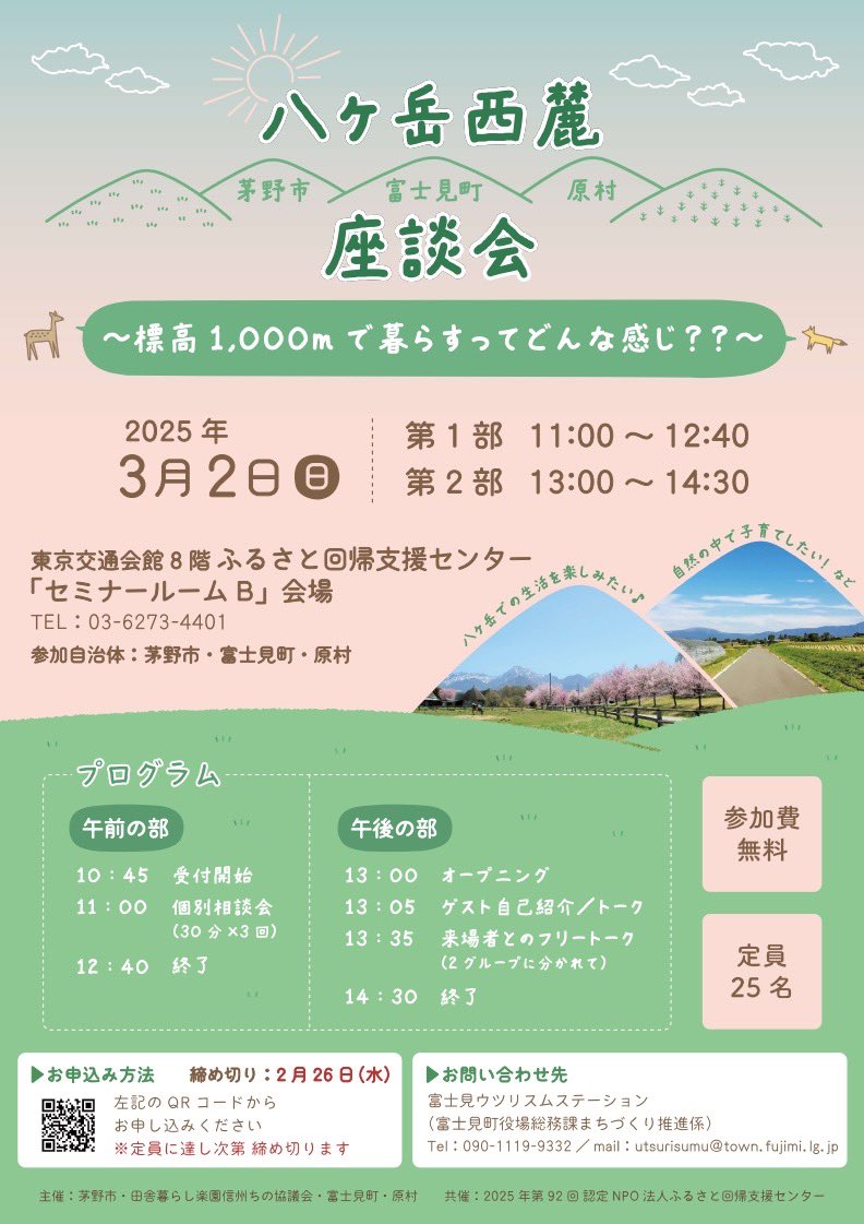 pir000's tweet photo. 【八ヶ岳麓での暮らしに興味ある方】
3/2(日)、有楽町で移住セミナーに出ます🙌

#八ヶ岳の麓
#地方移住
#二拠点生活
#起業
#出産

このあたり気になる方、ぜひ遊びにきてね✨
申し込みはこちら👇
https://t.co/cvGDmHE74p https://t.co/1ZBNnTkHiy