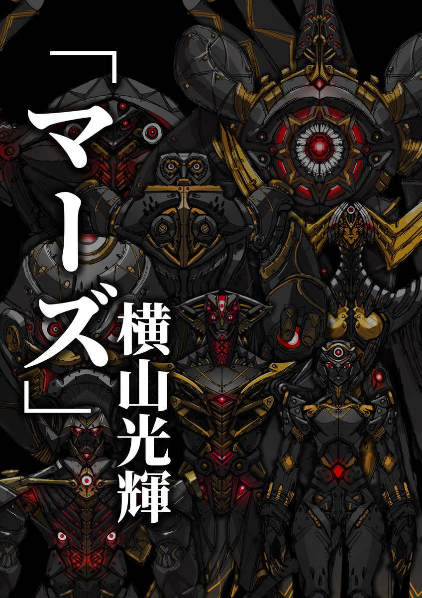 1_kyakya's tweet image. #橫山光輝 #マーズ