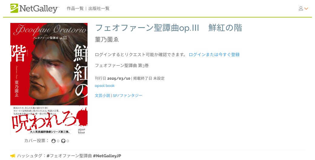 NetGalley_Japan's tweet photo. 熱狂的ファンを生んだ
長編群像劇 激震の第3巻!
【#新着作品】#NetGalleyJP
★#opsol book
『フェオファーン聖譚曲op.Ⅲ 鮮紅の階』菫乃薗ゑ
刊行日2025/03/10
詳細はこちら⇒https://t.co/HuUtpmOQiF https://t.co/QwK3DrzHzn