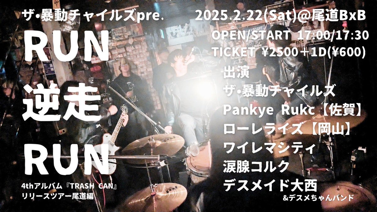 明日は広島・尾道B×B！

2025.2.22(土)
ザ•暴動チャイルズ pre.
『RUN 逆走 RUN TOUR』尾道編
 @尾道BxB
OPEN/START 17:00/17:30
TICKET ¥2000＋1D(¥600)

出演
ザ•暴動チャイルズ
Pankye Rukc【佐賀】
ローレライズ【岡山】
ワイレマシティ
涙腺コルク
デスメイド大西&amp;デスメちゃんバンド