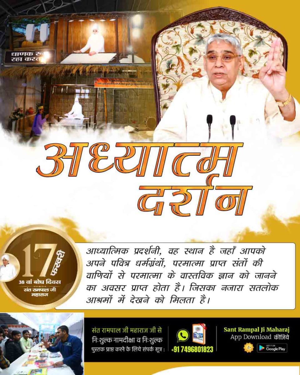 गरीब, मात पिता जाके नहीं, नहीं जन्म प्रमाण।
यौह पूर्ण ब्रह्म कबीर है, करता हंस अमान।।
सतलोक आश्रम में लगाई गई आध्यात्मिक प्रदर्शनी को देखने अवश्य पहुंचिए तथा सत्य आध्यात्मिक ज्ञान से रूबरू होइए तभी हम परमात्मा प्राप्त कर सकते हैं।
#एक_कदम_आध्यात्मिकता_की_ओर

Spiritual Exhibition