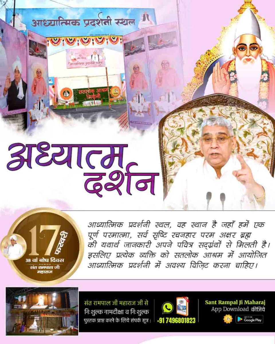 किन-किन महापुरुषों को परमात्मा मिले, उन्होंने किसे परमात्मा बताया तथा उन्होंने किन मंत्रों का जाप कर मोक्ष पाया?
इन सभी प्रश्नों के उत्तर आपको आध्यात्मिक प्रदर्शनी में ही जानने को मिलता है।
#एक_कदम_आध्यात्मिकता_की_ओर

Spiritual Exhibition At Satlok Ashram