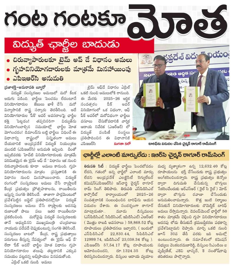 UttarandhraNow's tweet photo. కూటమి ప్రభుత్వం విద్యుత్ చార్జీల పెంపు .
పరిశ్రమల పాలిత శిలాశాసనం..!
#PowerCharges #ChandrababuNaidu #PawanKalyan #AndhraPradesh #UANow https://t.co/sW4EDwWLil