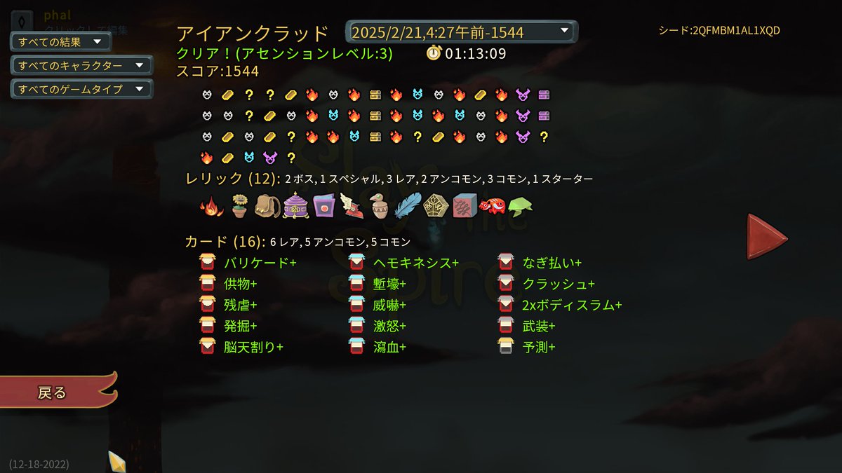 アセンション3だけど、アイアンクラッドの防御メインのデッキで心臓勝てた！！
ルーニックキューブのお陰でドローソース足りた
激怒バリケード塹壕ボディスラムで最強になった
#slaythespire