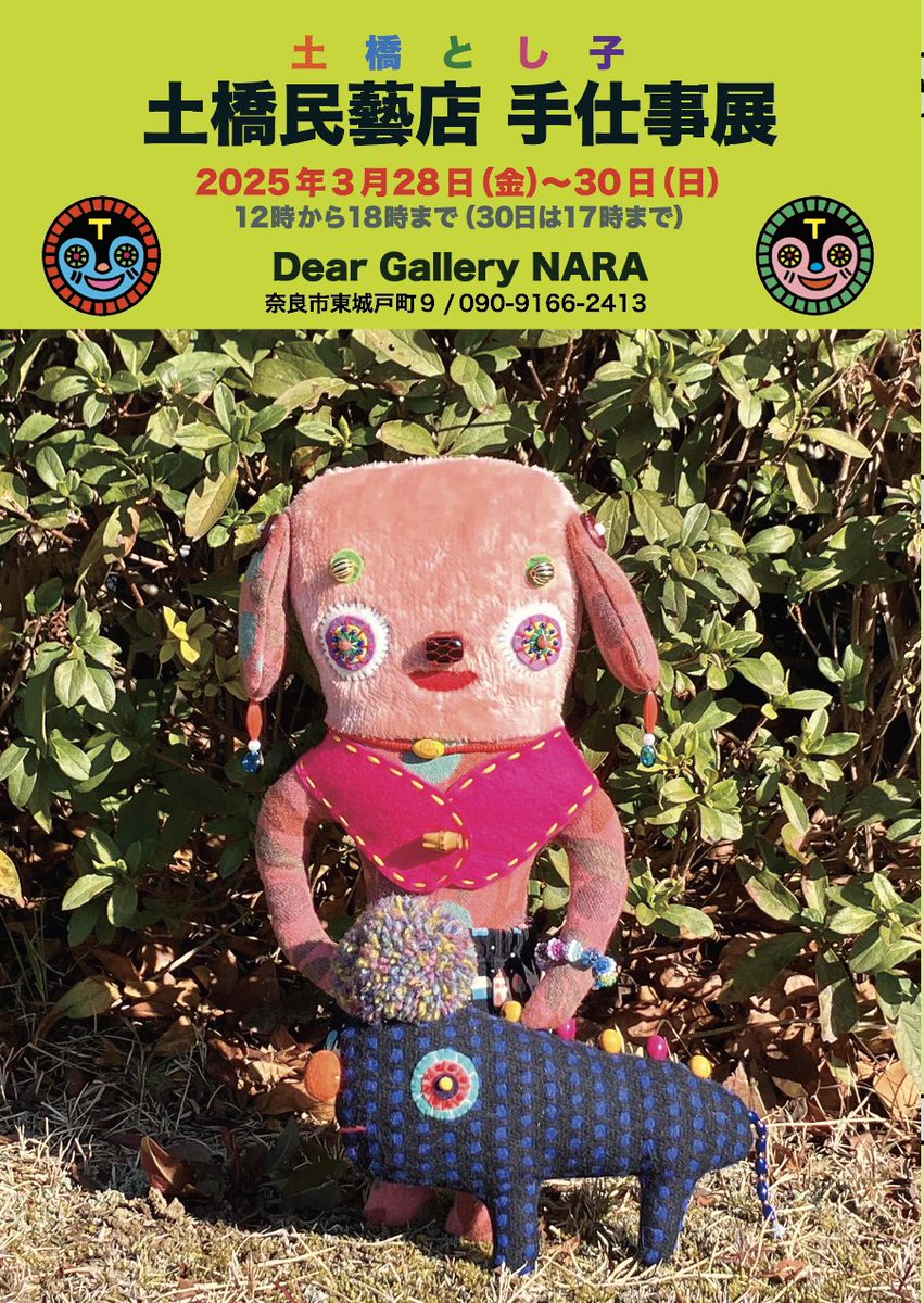 3月28日〜30日  展覧会やります。
ぬいぐるみやツッチーだるまなどの手作り、手仕事したものの展覧会です。
三日間、ツッチーがギャラリーでお待ちしています。よろしくお願いします。
#deargallerynara #tsucchydoll #土橋とし子 #知己娃娃 #ツッチーだるま #奈良 #土橋民藝店