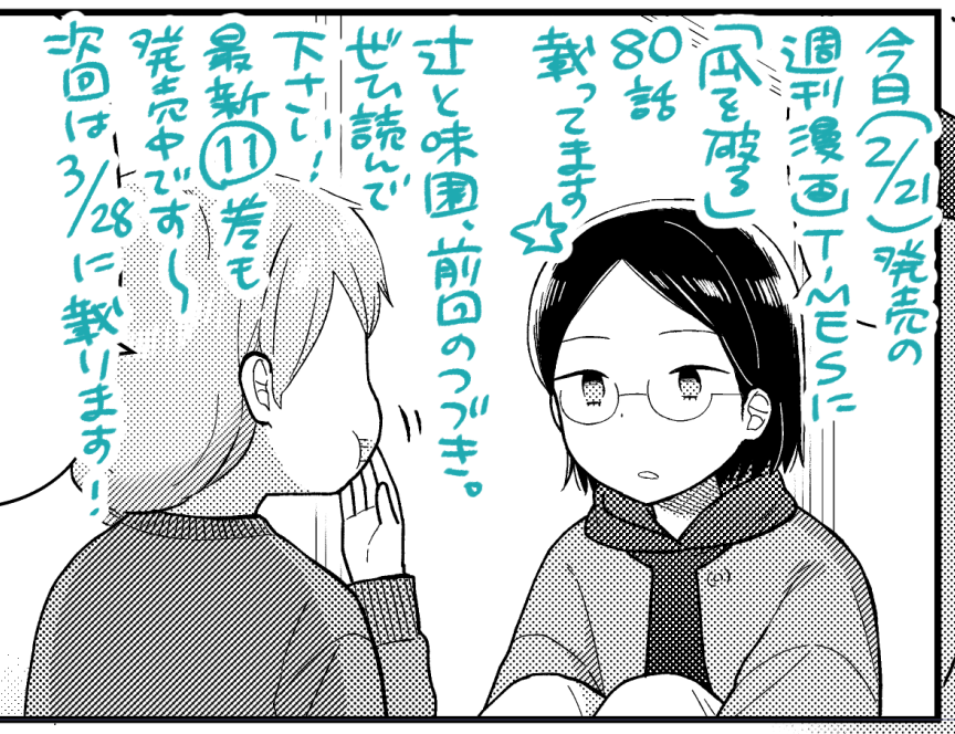 今日(2/21)発売の週刊漫画TIMESに「瓜を破る」80話載ってます🍙辻󠄀と味園、前回のつづき。ぜひ読んでください!次回は3/28に載ります。最新話でも単行本でも感想いつでもお待ちしてます☺️簡単に送れる感想フォームはこちら→https://t.co/EROUaf1Zql 