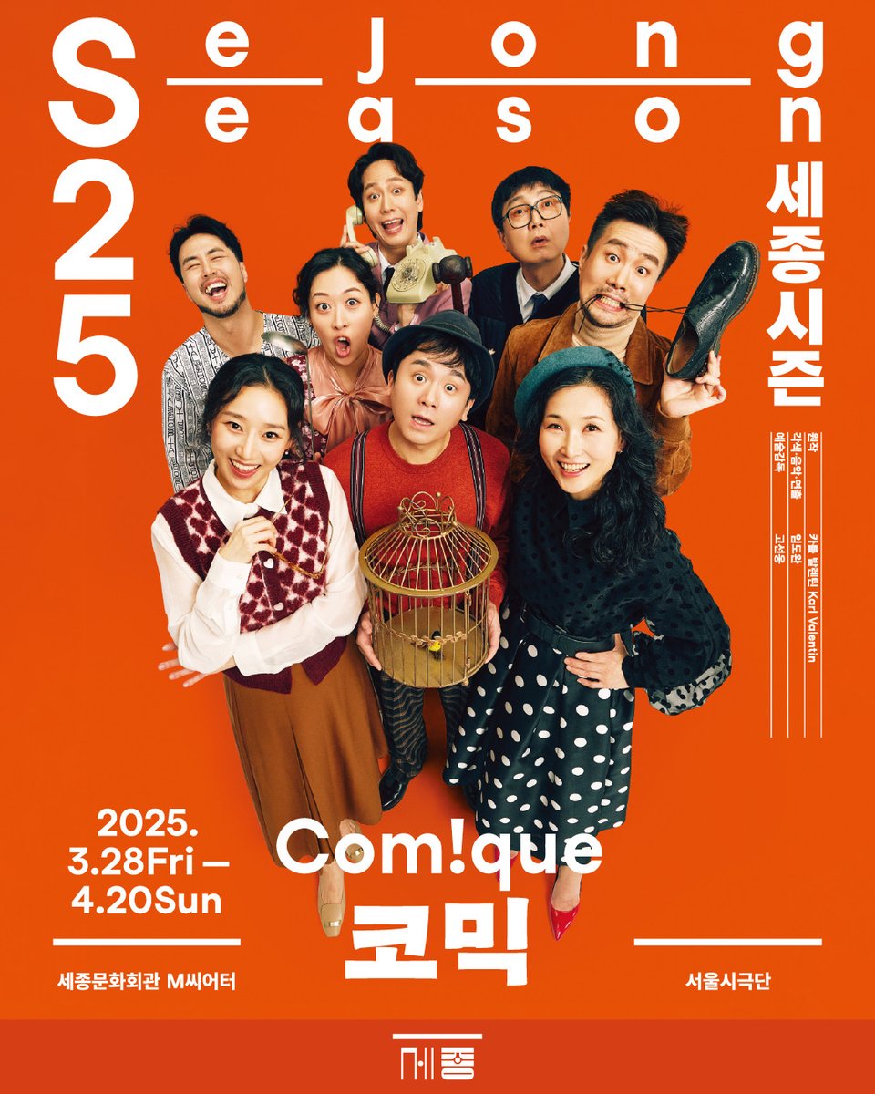 #임도완 각색, 작곡, 연출의 #코미디

💥슬랩스틱, 랩, 가면극, 전국 사투리를
모-두 만나볼 수 있는 예측불가 9개의 에피소드!

출판사 직원부터 새 장수, 의사와 환자, 판사까지
각양각색의 캐릭터들이 만들어낼 웃음의 향연!

서울시극단 #코믹 곧 찾아옵니다✨
2025.3.28-4.20 세종M씨어터