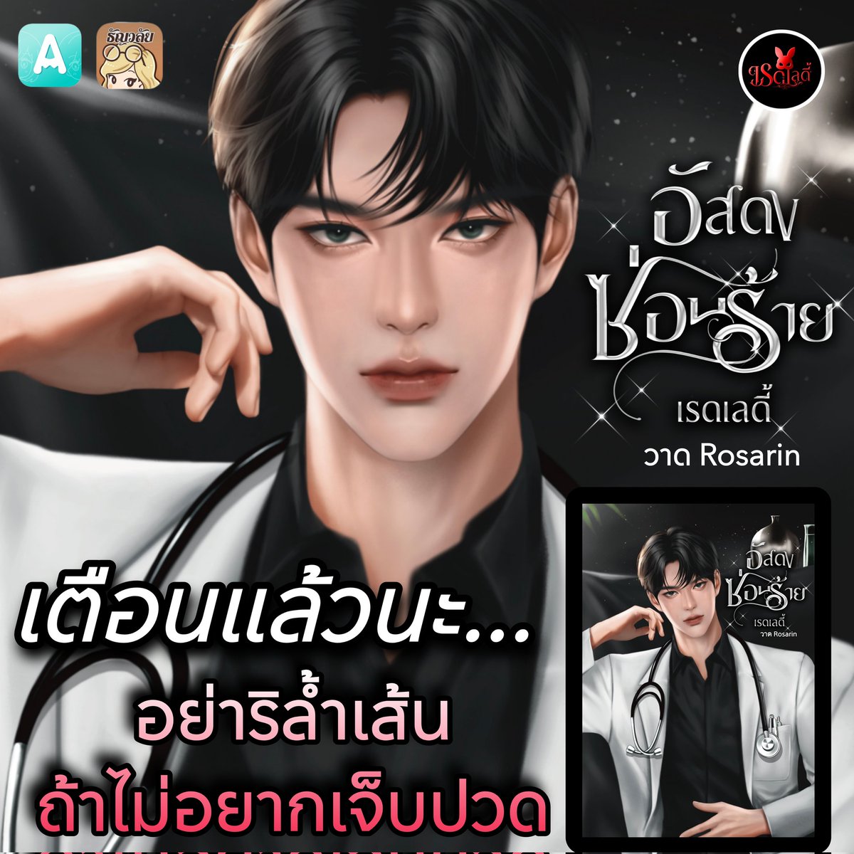 Zeeranee123's tweet image. เปิดเรื่องให้ #อ่านฟรี กันก่อนเรียบร้อยค่าา 
#หมอดง เฮียดงขวัญใจสาวๆ #อัสดงซ่อนร้าย
หมอร้ายสุดที่รักของเธอขาา 🤣
❤️‍🔥❤️‍🔥
เตือนแล้วนะ เตือนแล้ว‼️
อย่าริล้ำเส้น ถ้าไม่อยากเจ็บปวด 
🚫 นี่คือ 'กฎ' ที่ข้าวหอมอยาก 'แหกคอก' ทุกเวลานาที 
จิ้มกดเข้าชั้นกันได้เลยค่ะ 
readawrite.com/a/2594a3d57ba3…