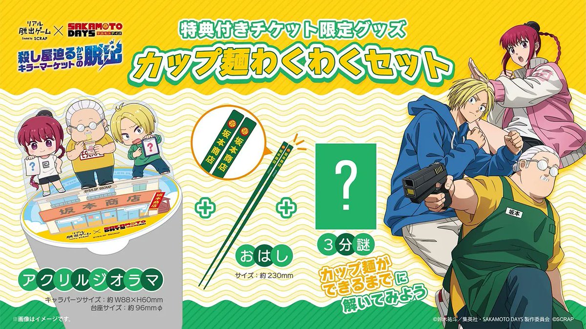 リアル脱出ゲーム×SAKAMOTO DAYS カップ麺わくわくセット 販売決定